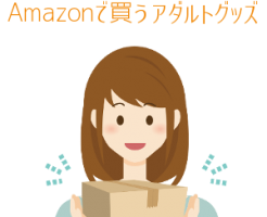 Amazonでアダルトグッズを買う女性
