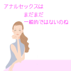 アナルセックスって誰でもしてるの？
